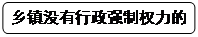 圆角矩形: 乡镇没有行政强制权力的