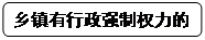圆角矩形: 乡镇有行政强制权力的