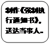圆角矩形: 制作《强制执行通知书》，送达当事人。 