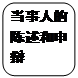 圆角矩形: 当事人的陈述和申辩