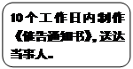 圆角矩形: 10个工作日内制作《催告通知书》，送达当事人。