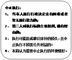 圆角矩形: 中止执行： 1、 当事人履行行政决定克有困难或者暂无履行能力的； 2、 第三人对执行标的主张权利，确有理由的； 3、 执行可能造成难以弥补的损失，且中止执行不损害公共利益的； 4、 本局认为需要中止执行的其他情形。 