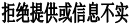 拒绝提供或信息不实