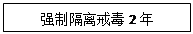 文本框: 强制隔离戒毒2年